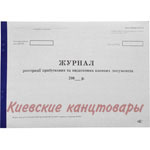 Журнал приходных и расходных кассовых ордеров