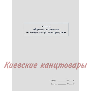 Книга оборотных ведомостей по товаро-матеріальних рахунках 48 листов