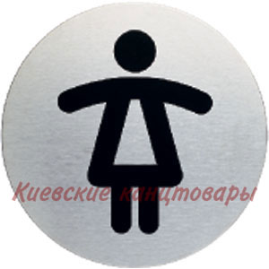 Пиктограмма"Женский туалет"металлическаясамоклеящаяся